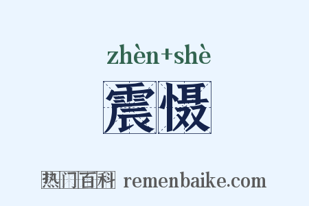 震慑是什么意思的图片